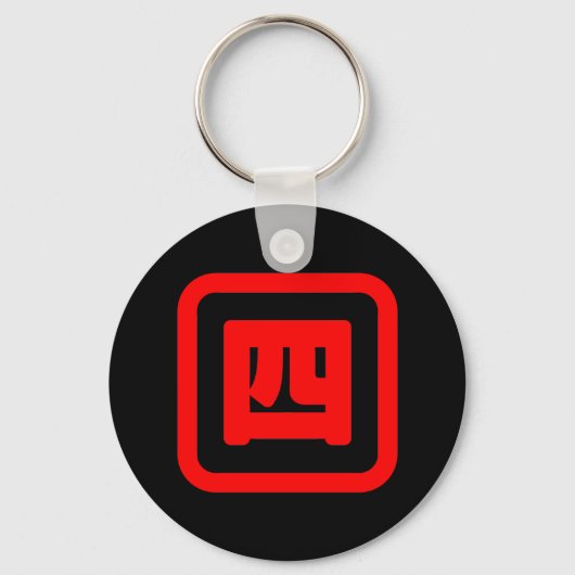 Japanse nummer vier 四 Yon 】 Kanji Sleutelhanger (Voorkant)
