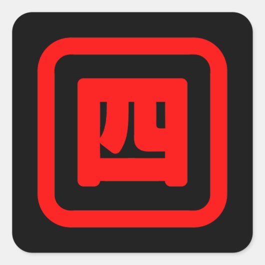 Japanse nummer vier 四 Yon 】 Kanji Vierkante Sticker (Voorkant)
