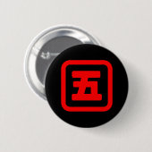 Japanse nummer vijf 五 【 gaat 】 Kanji Ronde Button 5,7 Cm (Voorkant /achterkant)