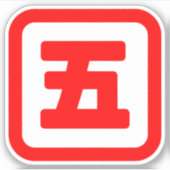 Japanse nummer vijf 五 【 gaat 】 Kanji Sticker (Voorkant)