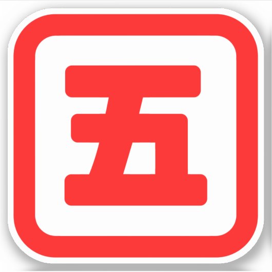Japanse nummer vijf 五 【 gaat 】 Kanji Sticker (Voorkant)