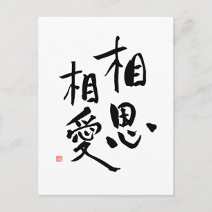 Japanse Proverb Romantic Kanji Love Quote Briefkaart