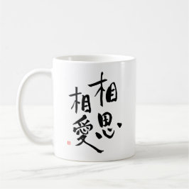Japanse Proverb Romantic Kanji Love Quote Koffiemok