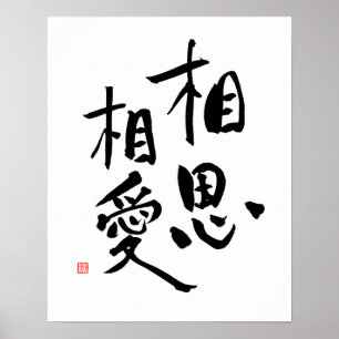Japanse Proverb Romantic Kanji Love Quote Poster