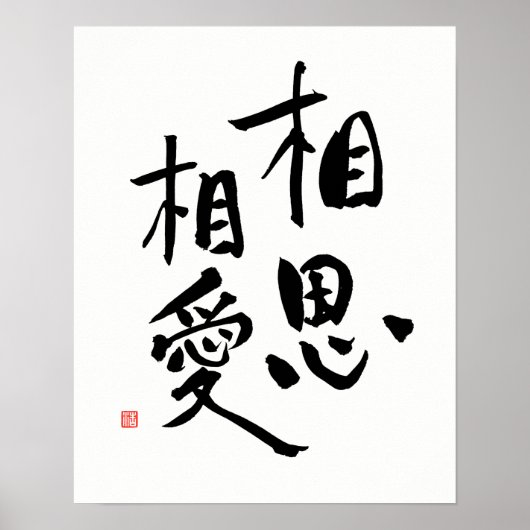 Japanse Proverb Romantic Kanji Love Quote Poster (Voorkant)