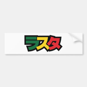 Japanse Rasta ラ タ Groen, Goud en Rood Bumpersticker