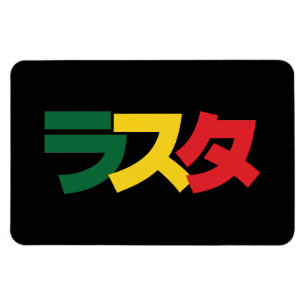 Japanse Rasta ラ タ Groen, Goud en Rood Magneet