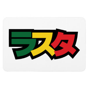 Japanse Rasta ラ タ Groen, Goud en Rood Magneet