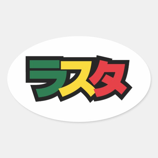 Japanse Rasta ラ タ Groen, Goud en Rood Ovale Sticker (Voorkant)