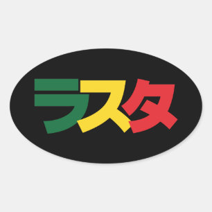 Japanse Rasta ラ タ Groen, Goud en Rood Ovale Sticker