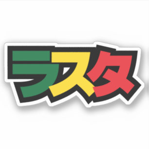 Japanse Rasta ラ タ Groen, Goud en Rood Sticker