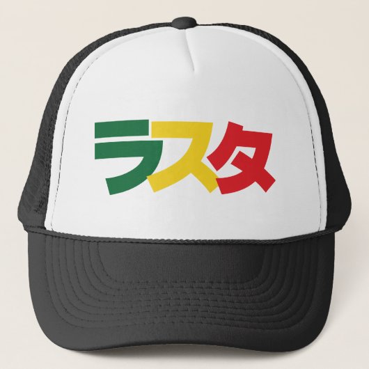 Japanse Rasta ラ タ Groen, Goud en Rood Trucker Pet (Voorkant)