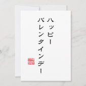Japanse Schrift & Hanko "愛"(Liefde) Valentijnkaart Feestdagenkaart (Voorkant)