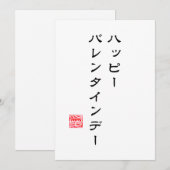 Japanse Schrift & Hanko "愛"(Liefde) Valentijnkaart Feestdagenkaart (Voorkant / Achterkant)