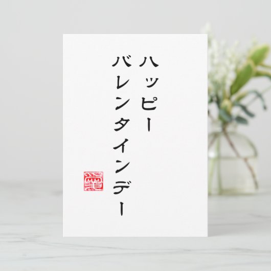 Japanse Schrift & Hanko "愛" (Liefde) Valentijnsdag Feestdagenkaart (Staand voorkant)