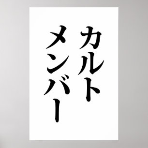 Japanse sekte lid カルトメンバー poster
