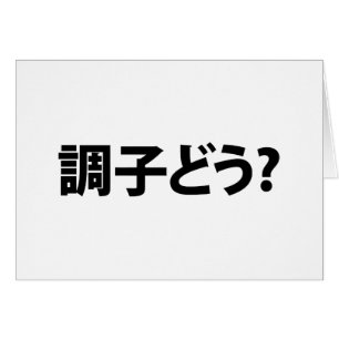 Japanse Slang Wat is er 調子ど う? Choushi Dou Kaart