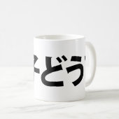 Japanse Slang Wat is er 調子ど う? Choushi Dou Koffiemok (Voorkant rechts)