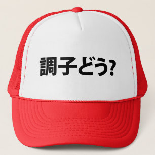 Japanse Slang Wat is er 調子ど う? Choushi Dou Trucker Pet