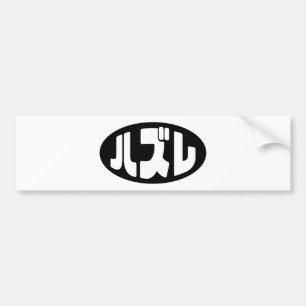 Japanse verliezer ハズレ Hazure Nihongo Slang Bumpersticker