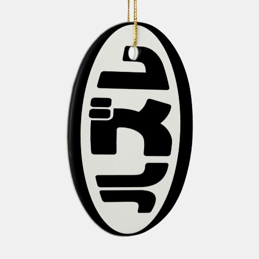 Japanse verliezer ハズレ Hazure Nihongo Slang Keramisch Ornament (Rechts)