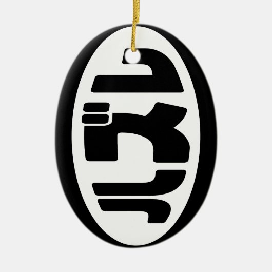 Japanse verliezer ハズレ Hazure Nihongo Slang Keramisch Ornament (Voorkant)