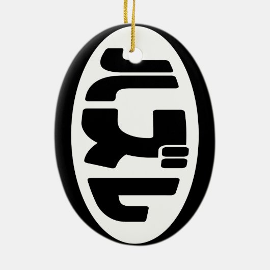 Japanse verliezer ハズレ Hazure Nihongo Slang Keramisch Ornament (Achterkant)