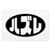 Japanse verliezer ハズレ Hazure Nihongo Slang Magneet (Horizontaal)