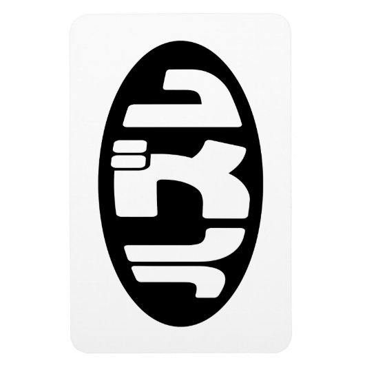 Japanse verliezer ハズレ Hazure Nihongo Slang Magneet (Verticaal)