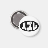 Japanse verliezer ハズレ Hazure Nihongo Slang Magneet (Voorkant / Achterkant)