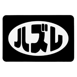 Japanse verliezer ハズレ Hazure Nihongo Slang Magneet
