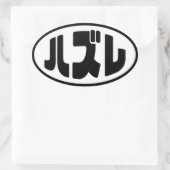 Japanse verliezer ハズレ Hazure Nihongo Slang Ovale Sticker (Tas)
