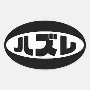 Japanse verliezer ハズレ Hazure Nihongo Slang Ovale Sticker