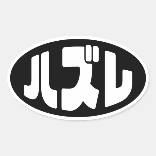 Japanse verliezer ハズレ Hazure Nihongo Slang Ovale Sticker (Voorkant)