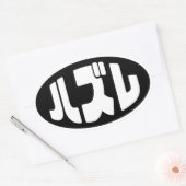 Japanse verliezer ハズレ Hazure Nihongo Slang Ovale Sticker (Envelop)