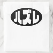 Japanse verliezer ハズレ Hazure Nihongo Slang Ovale Sticker (Tas)