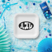 Japanse verliezer ハズレ Hazure Nihongo Slang Papieren Bordje (Feest)