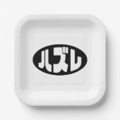 Japanse verliezer ハズレ Hazure Nihongo Slang Papieren Bordje (Voorkant)