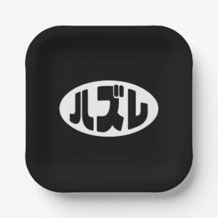 Japanse verliezer ハズレ Hazure Nihongo Slang Papieren Bordje