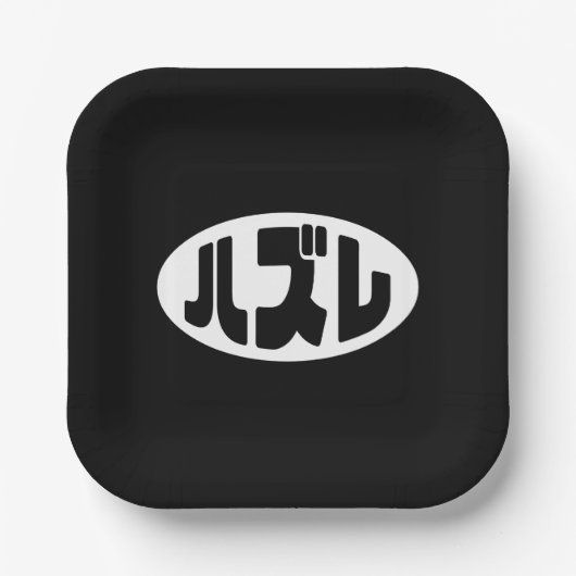 Japanse verliezer ハズレ Hazure Nihongo Slang Papieren Bordje (Voorkant)