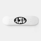 Japanse verliezer ハズレ Hazure Nihongo Slang Persoonlijk Skateboard (Horizontaal)