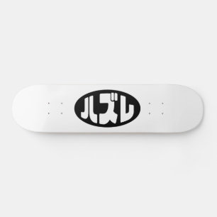 Japanse verliezer ハズレ Hazure Nihongo Slang Persoonlijk Skateboard