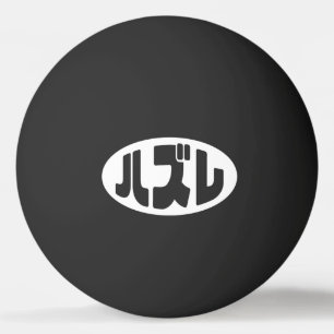 Japanse verliezer ハズレ Hazure Nihongo Slang Pingpongbal