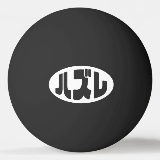 Japanse verliezer ハズレ Hazure Nihongo Slang Pingpongbal (Achterkant)