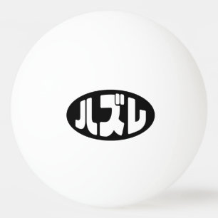 Japanse verliezer ハズレ Hazure Nihongo Slang Pingpongbal