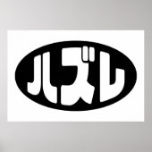 Japanse verliezer ハズレ Hazure Nihongo Slang Poster (Voorkant)