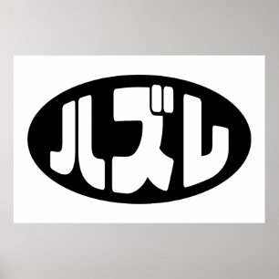 Japanse verliezer ハズレ Hazure Nihongo Slang Poster