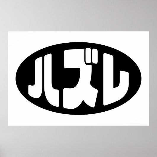 Japanse verliezer ハズレ Hazure Nihongo Slang Poster (Voorkant)