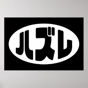 Japanse verliezer ハズレ Hazure Nihongo Slang Poster