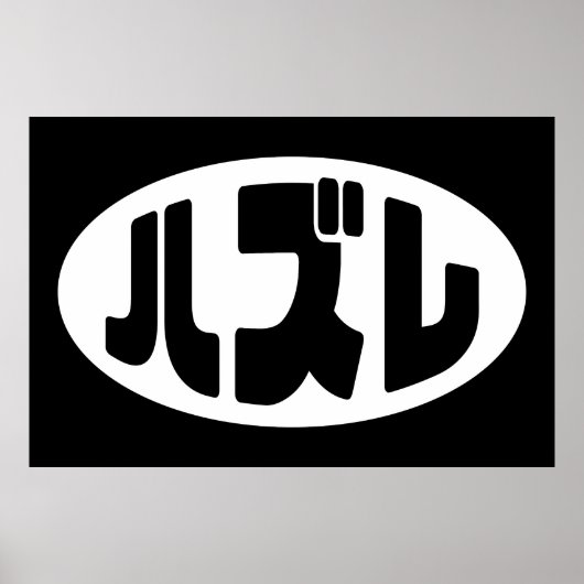 Japanse verliezer ハズレ Hazure Nihongo Slang Poster (Voorkant)